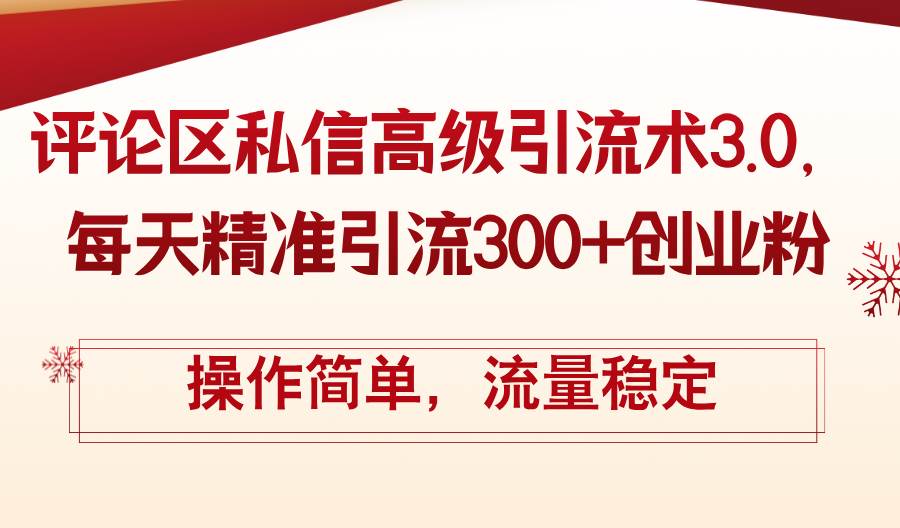 评论区私信高级引流术3.0，每天精准引流300+创业粉，操作简单，流量稳定-飞鱼网创