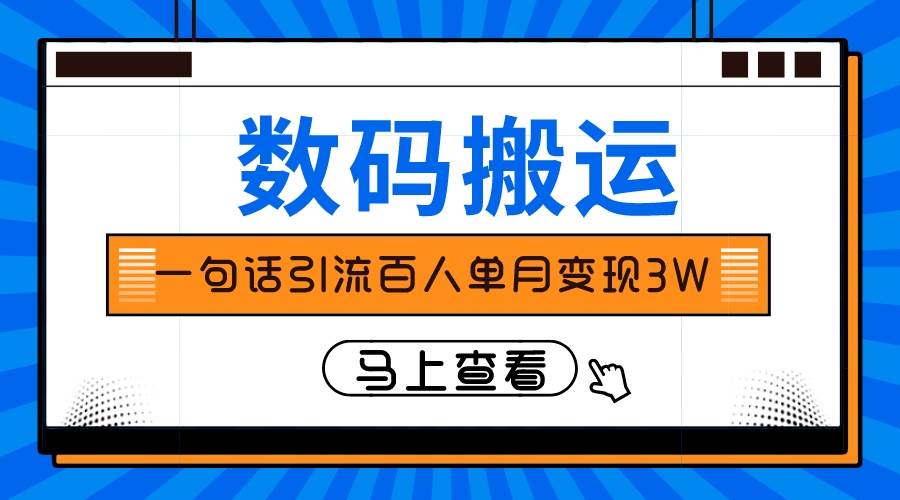 仅靠一句话引流百人变现3万？-飞鱼网创