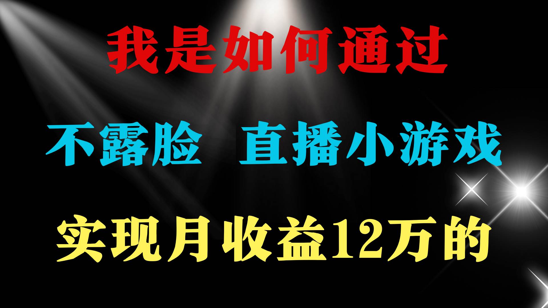 2024年好项目分享 ，月收益15万+，不用露脸只说话直播找茬类小游戏，非…-飞鱼网创