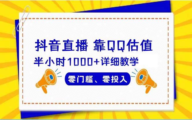 抖音直播靠估值半小时1000+详细教学零门槛零投入-飞鱼网创