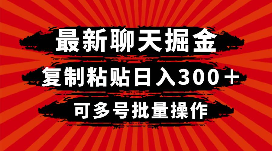 最新聊天掘金，复制粘贴日入300＋，可多号批量操作-飞鱼网创