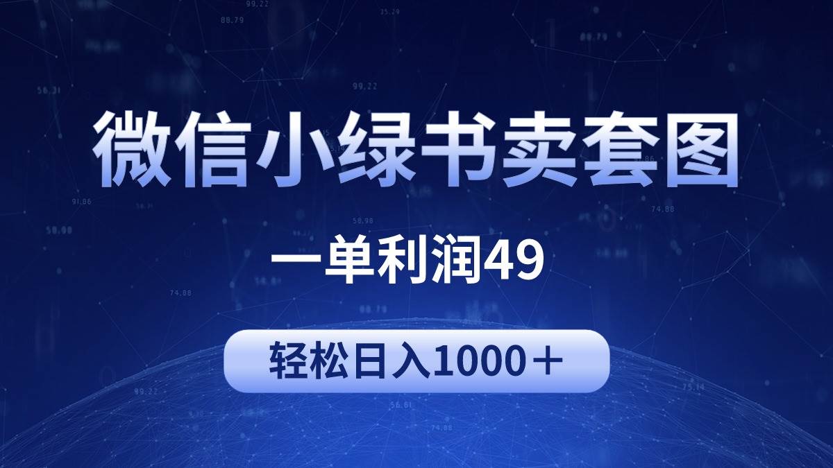 冷门微信小绿书卖美女套图，一单利润49，轻松日入1000＋-飞鱼网创