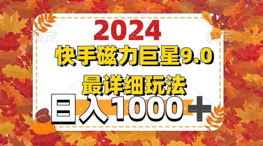 2024  9.0磁力巨星最新最详细玩法-飞鱼网创