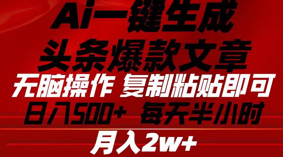 Ai一键生成头条爆款文章 复制粘贴即可简单易上手小白首选 日入500+-飞鱼网创