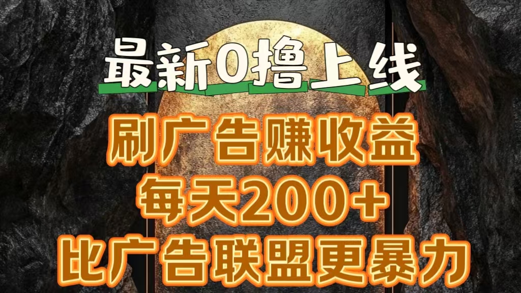 新出0撸软件“三只鹅”，刷广告赚收益，刚刚上线，方法对了赚钱十分轻松-飞鱼网创