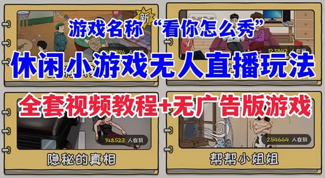 抖音爆火的休闲小游戏“看你怎么秀”无人直播玩法【全套教程+游戏+软件】-飞鱼网创