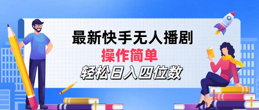 2024年搞钱项目，操作简单，轻松日入四位数，最新快手无人播剧-飞鱼网创