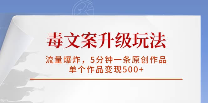 毒文案升级玩法，流量爆炸，5分钟一条原创作品，单个作品变现500+-飞鱼网创