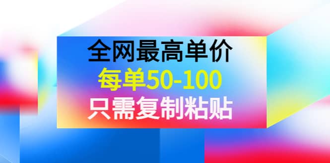 某收费文章《全网最高单价，每单50-100，只需复制粘贴》可批量操作-飞鱼网创