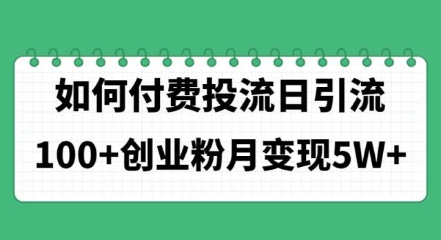 如何通过付费投流日引流100+创业粉月变现5W+-飞鱼网创