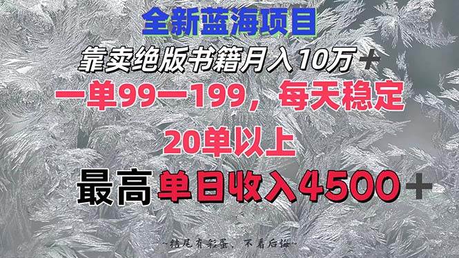 靠卖绝版书籍月入10W+,一单99-199，一天平均20单以上，最高收益日入4500+-飞鱼网创