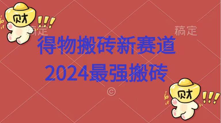 得物搬砖新赛道.2024最强搬砖-飞鱼网创