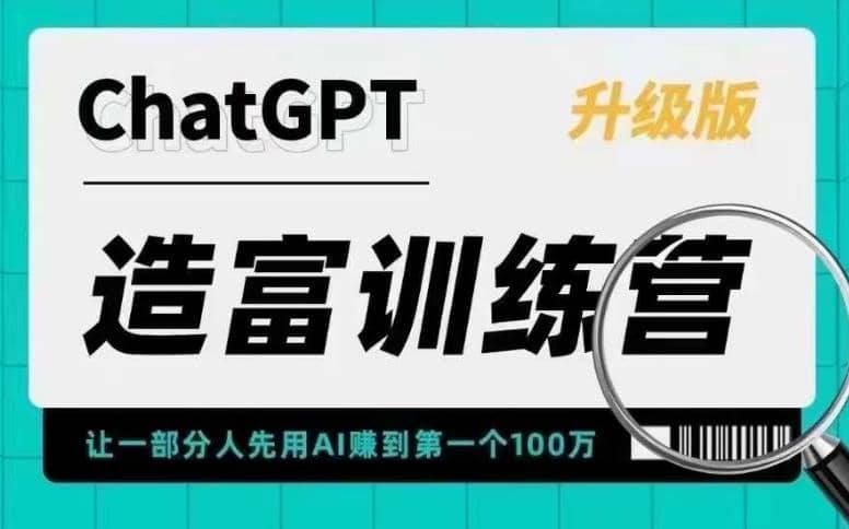 AI造富训练营 让一部分人先用AI赚到第一个100万 让你快人一步抓住行业红利-飞鱼网创