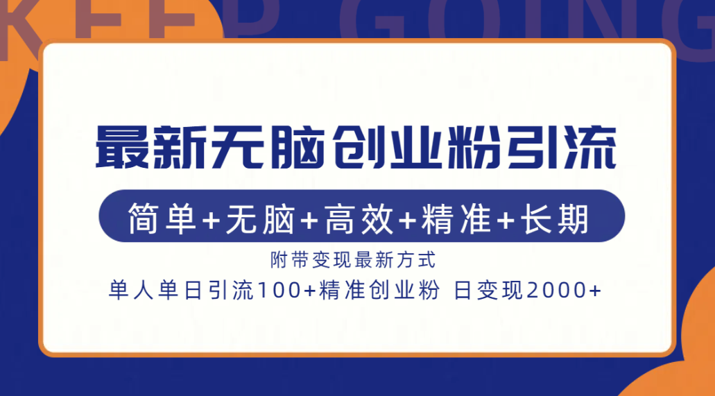 最新无脑创业粉引流！简单+无脑+高效+精准+长期+附带变现方式-飞鱼网创