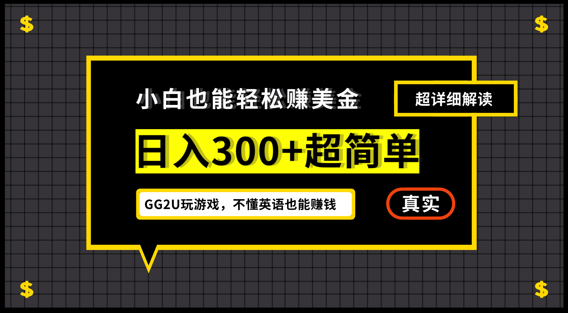 小白一周到手300刀，GG2U玩游戏赚美金，不懂英语也能赚钱-飞鱼网创