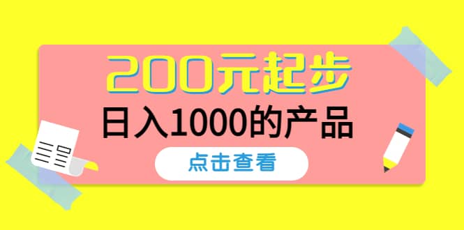 酷酷说钱，200元起步的产品（付费文章）-飞鱼网创