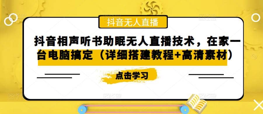 抖音相声听书助眠无人直播技术，在家一台电脑搞定（视频教程+高清素材）-飞鱼网创