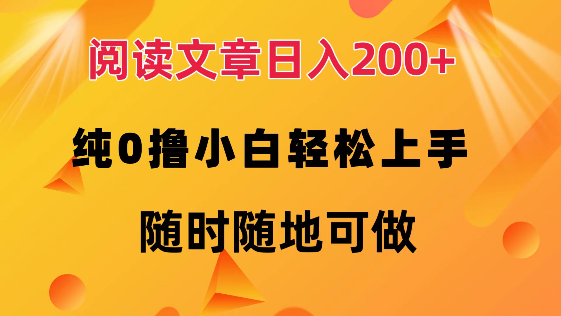 阅读文章日入200+ 纯0撸 小白轻松上手 随时随地都可做-飞鱼网创