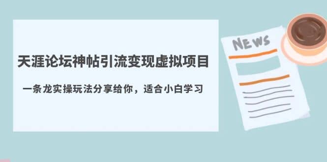 天涯论坛神帖引流变现虚拟项目，一条龙实操玩法分享给你（教程+资源）-飞鱼网创