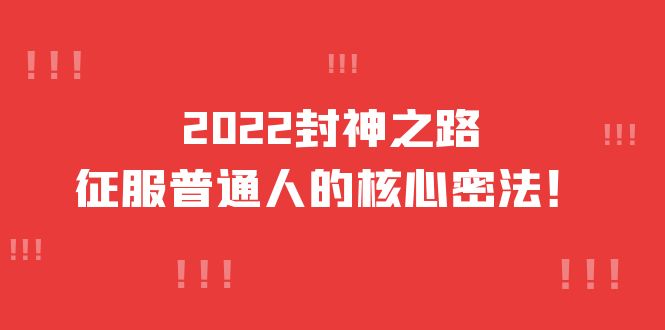 2022封神之路-征服普通人的核心密法，全面打通认知-价值6977元-飞鱼网创