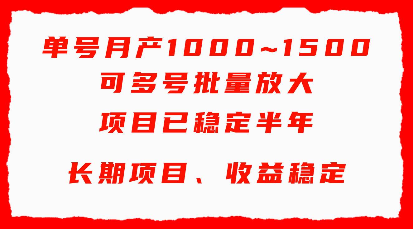 单号月收益1000~1500，可批量放大，手机电脑都可操作，简单易懂轻松上手-飞鱼网创