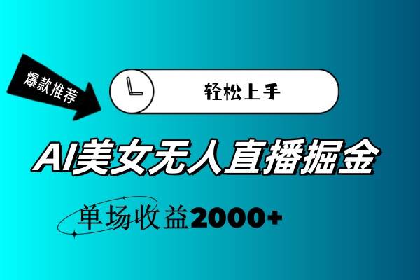 AI美女无人直播暴力掘金，小白轻松上手，单场收益2000+-飞鱼网创