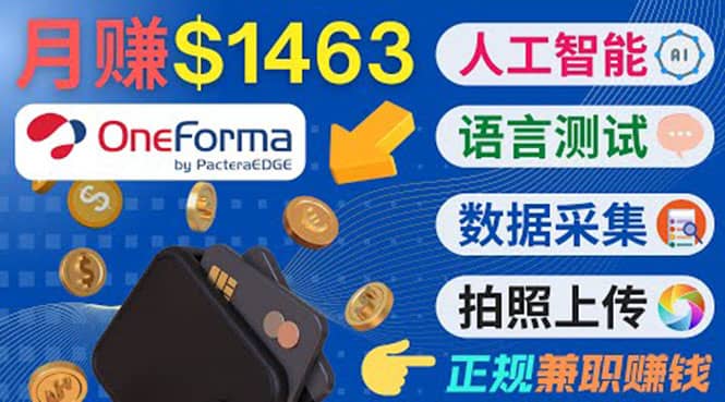 正规副业网站OneForma，只要有时间 就能通过这个网站月赚1000美元以上-飞鱼网创