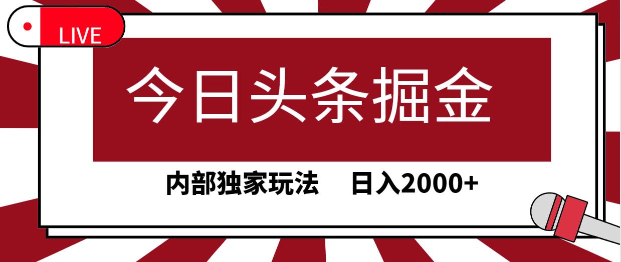 今日头条掘金，30秒一篇文章，内部独家玩法，日入2000+-飞鱼网创