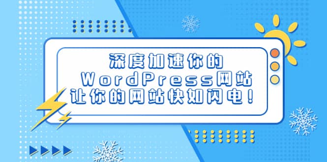 深度加速你的WordPress网站，让你的网站快如闪电！-飞鱼网创