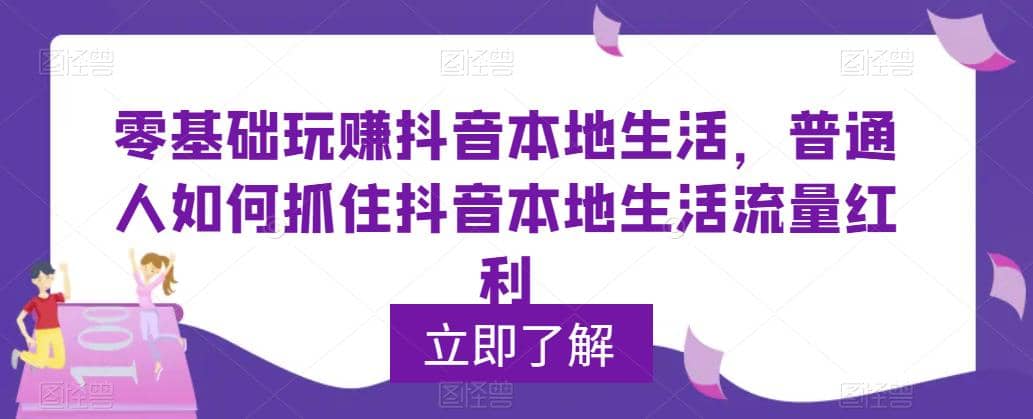 0基础玩赚抖音同城本地生活，普通人如何抓住抖音本地生活流量红利-飞鱼网创