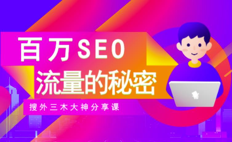 SEO实操培训：玩转百万SEO流量，助力站长快速提升流量（搜外三木大神分享课）-飞鱼网创