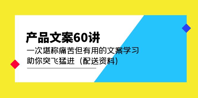 产品文案60讲：一次堪称痛苦但有用的文案学习 助你突飞猛进（配送资料）-飞鱼网创