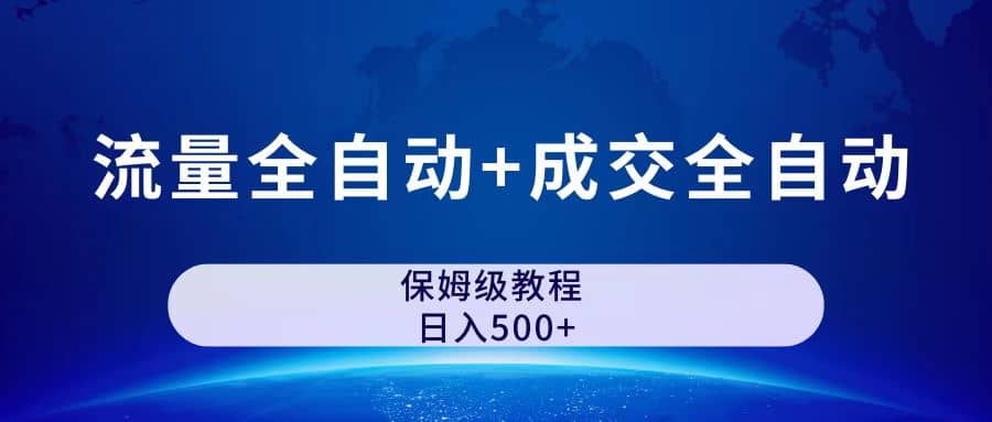 公众号付费文章，流量全自动+成交全自动保姆级傻瓜式玩法-飞鱼网创