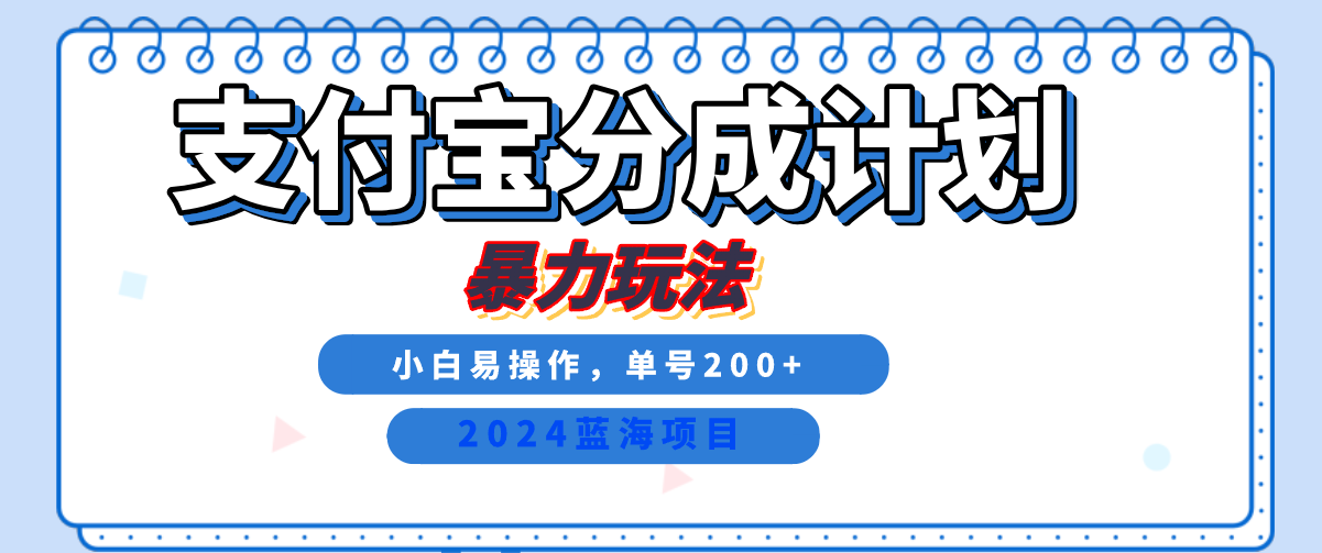 2024最新冷门项目，支付宝视频分成计划，直接粗暴搬运，日入2000+，有手就行！-飞鱼网创