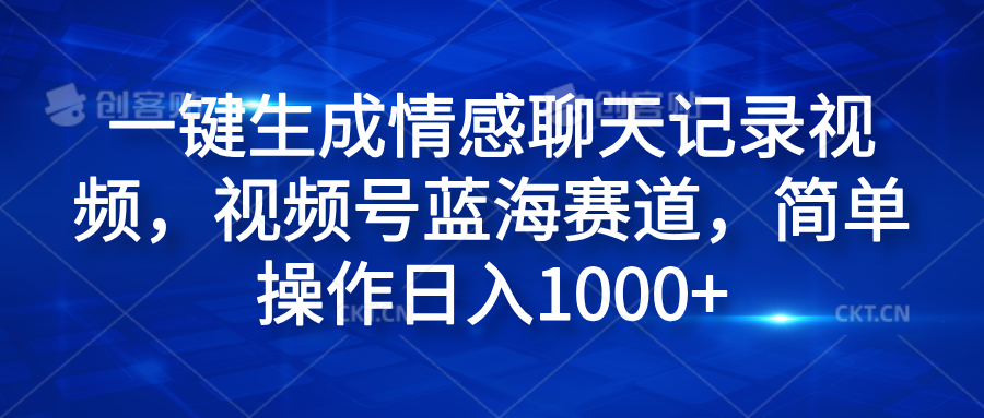 一键生成情感聊天记录视频，视频号蓝海赛道，简单操作日入1000+-飞鱼网创