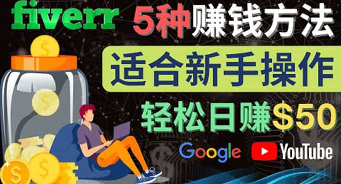 5种简单Fiverr赚钱方法，适合新手赚钱的小技能，操作简单易上手 日赚50美元-飞鱼网创