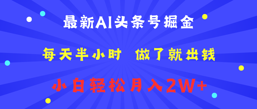 最新AI头条号掘金   每天半小时  做了就出钱   小白轻松月入2W+-飞鱼网创