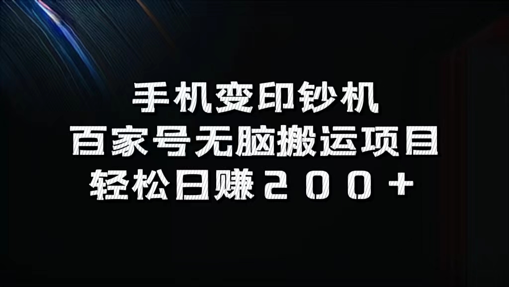 百家号无脑搬运项目，轻松日赚200+-飞鱼网创