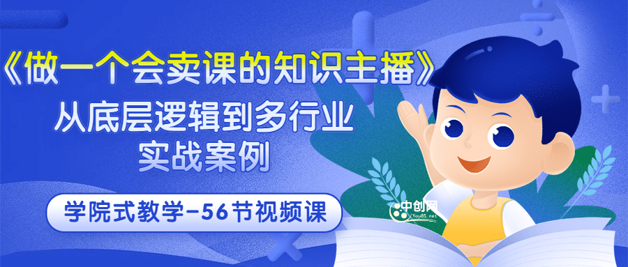 《做一个会卖课的知识主播》从底层逻辑到多行业实战案例 学院式教学-56节课-飞鱼网创