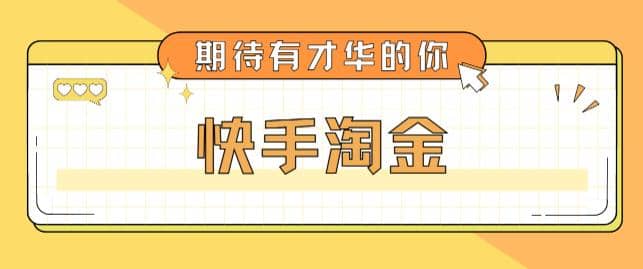 最近爆火1999的快手淘金项目，号称单设备一天100~200+【全套详细玩法教程】-飞鱼网创