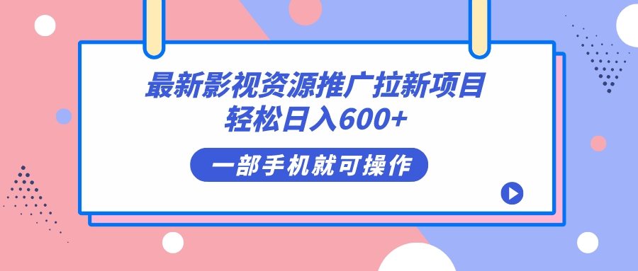 最新影视资源推广拉新项目，轻松日入600+，无脑操作即可-飞鱼网创