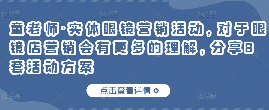 实体眼镜营销活动，对于眼镜店营销会有更多的理解，分享8套活动方案-飞鱼网创