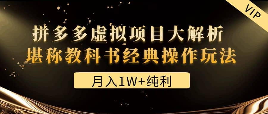 某付费文章《拼多多虚拟项目大解析 堪称教科书经典操作玩法》-飞鱼网创