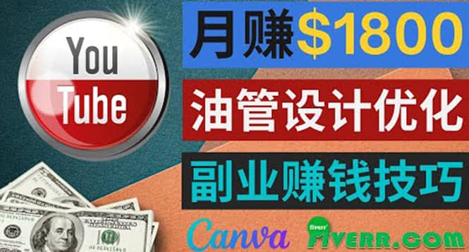 利用在线设计网站Canva，只需1到2个小时，月赚1800美元-飞鱼网创