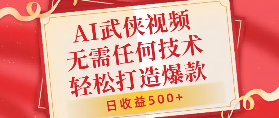 AI武侠视频，无脑打造爆款视频，小白无压力上手，日收益500+，无需任何技术-飞鱼网创