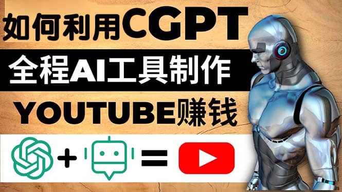 如何全程利用CGPT和AI工具自动化制作YouTube赚钱视频，月赚10000美元以上-飞鱼网创