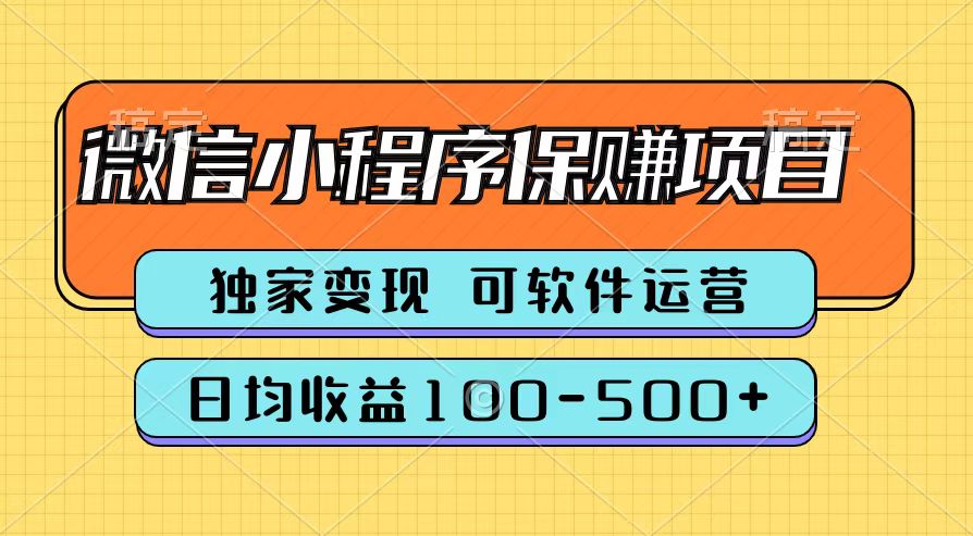 腾讯官方微信小程序保赚项目，日均收益100-500+-飞鱼网创