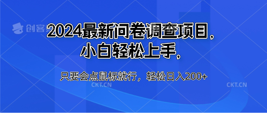 2024最新问卷调查项目，小白轻松上手，只要会点鼠标就行，轻松日入200+-飞鱼网创