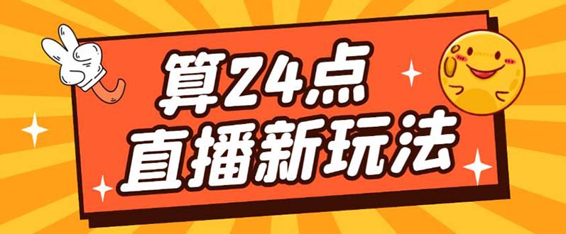 外面卖1200的最新直播撸音浪玩法，算24点【详细玩法教程】-飞鱼网创