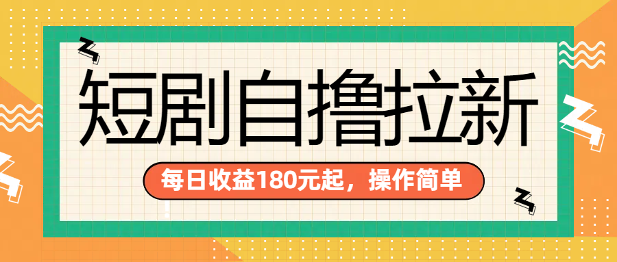 短剧自撸拉新项目，一部手机每天轻松180元，多手机多收益-飞鱼网创